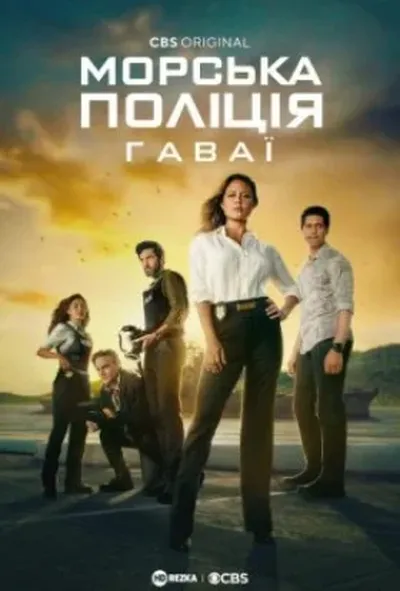 постер Морська поліція: Гаваї / NCIS: Гаваї
