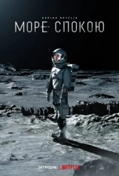 постер Море Спокою 1 сезон