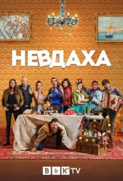 постер Невдаха