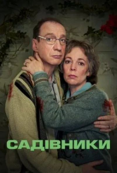 постер Садівники 1 сезон