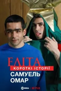постер Еліта. Короткі історії. Самуель, Омар