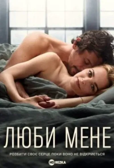 постер Люби мене