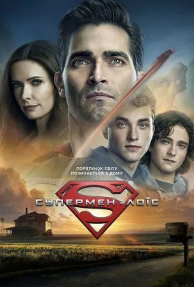 постер Супермен і Лоїс 1 сезон