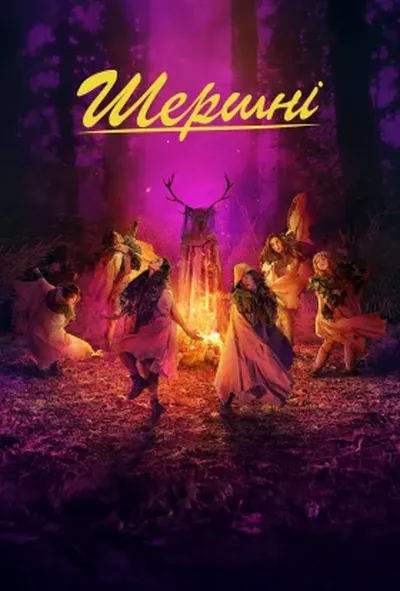 постер Шершні