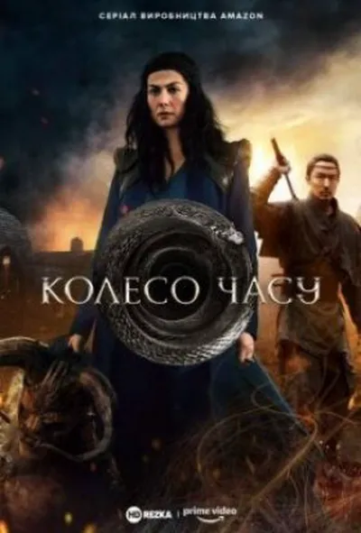 постер Колесо Часу 1 сезон