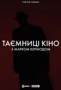Таємниці кіно з Марком Кермодом