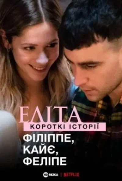 постер Еліта. Історії: Філіп, Кае, Феліпе