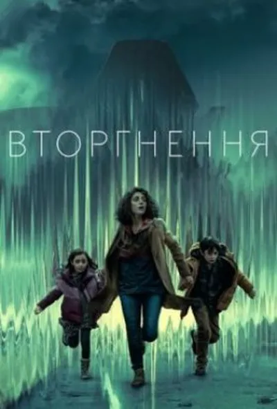постер Вторгнення 1 сезон