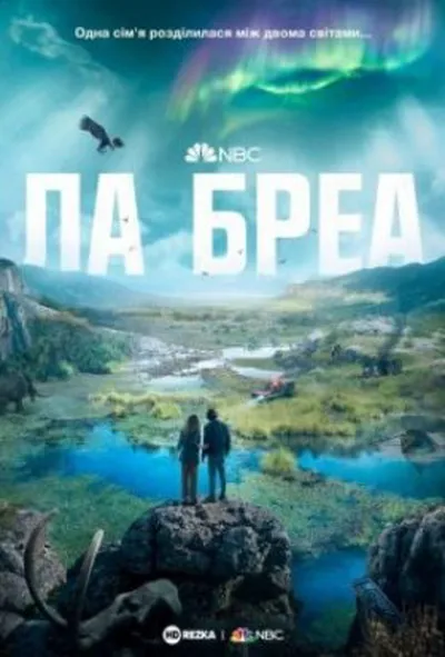 постер Ла Бреа 1 сезон