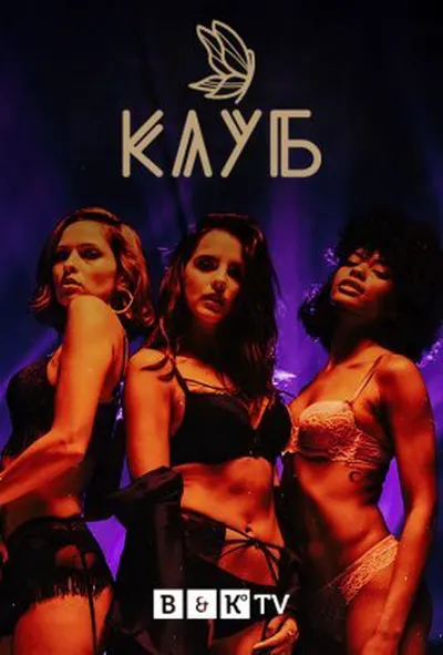 постер Клуб 2 сезон