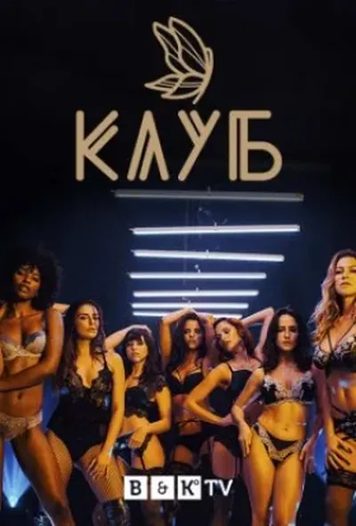 постер Клуб
