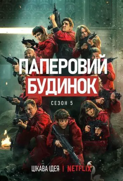 постер Паперовий будинок 5 сезон