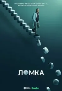 постер Ломка