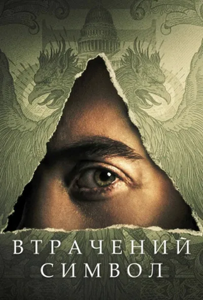 постер Втрачений Символ 1 сезон