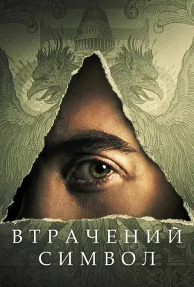 постер Втрачений Символ