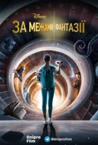 постер За межами фантазії