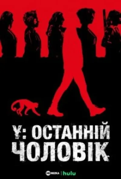 постер Y: Останній чоловік