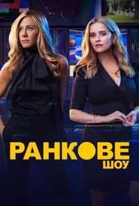 Ранкове шоу 2 сезон