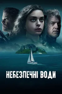 постер Небезпечні води