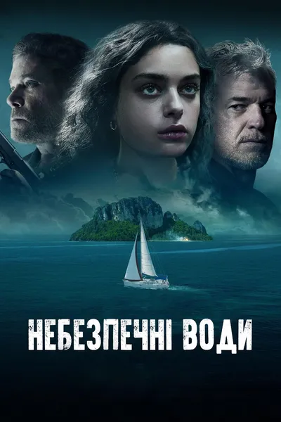 постер Небезпечні води