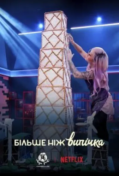 постер Більше ніж випічка 1 сезон