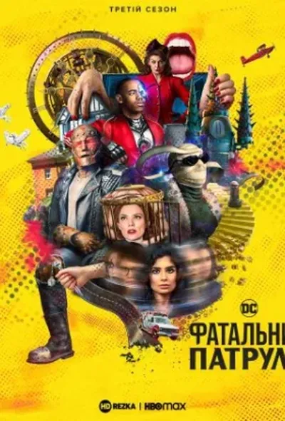постер Фатальний патруль / Дум Патруль 3 сезон