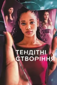 постер Тендітні створіння