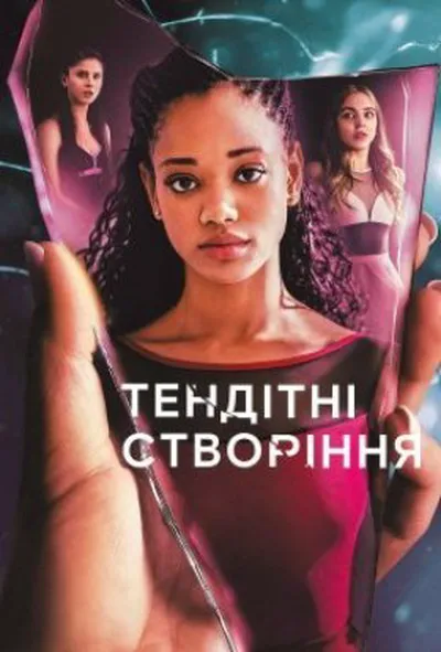 постер Тендітні створіння 1 сезон