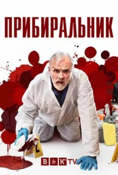 постер Прибиральник 1 сезон