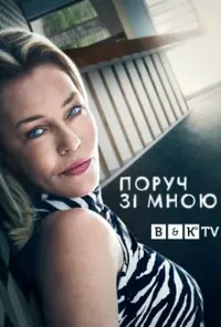 постер Поруч зі мною