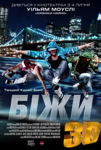 постер Біжи