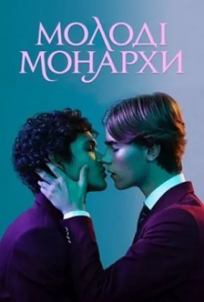 постер Молоді монархи 1 сезон