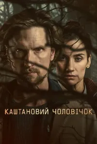 Каштановий чоловічок
