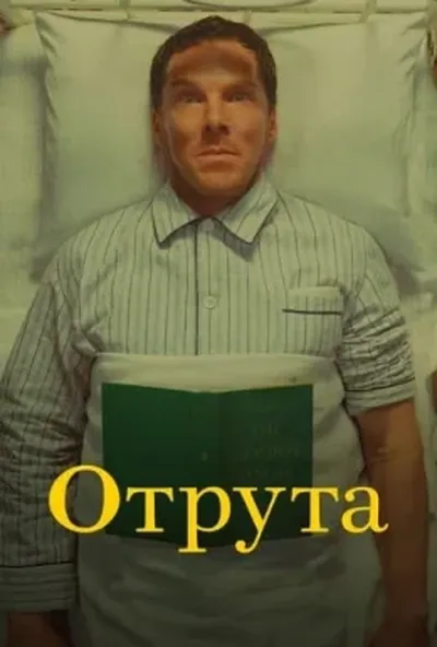 постер Отрута