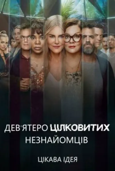 постер Дев'ятеро цілковитих незнайомців 1 сезон