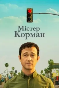 Містер Корман 1 сезон