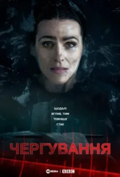 постер Чергування 1 сезон
