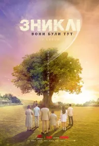 Зниклі: Вони були тут