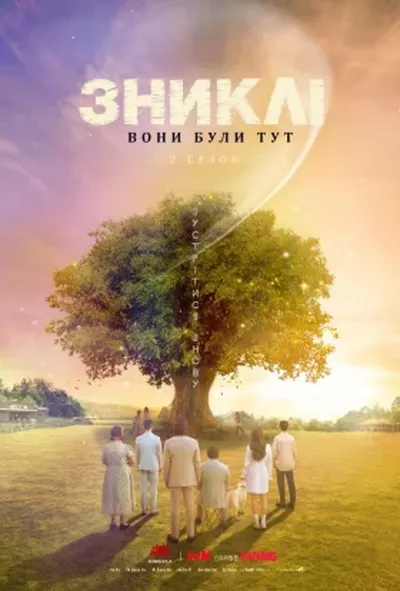 постер Зниклі: Вони були тут
