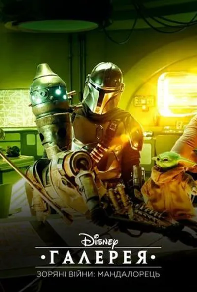 постер Галерея Disney – Зоряні Війни: Мандалорець 1 сезон