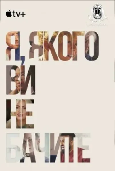 постер Я, якого ви не бачите / Моє невидиме я