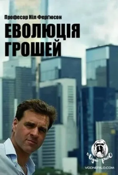 постер Еволюція грошей