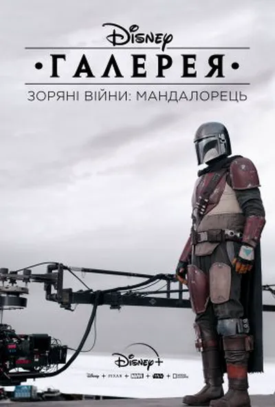 постер Галерея Disney – Зоряні Війни: Мандалорець 2 сезон