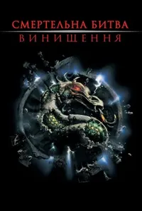 постер Мортал Комбат 2: Винищення / Смертельна битва: Цілковите знищення