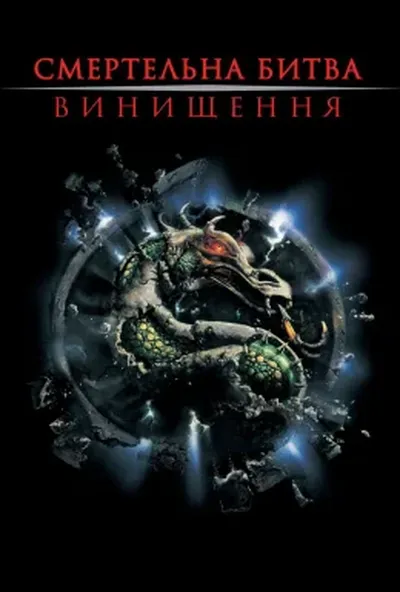 постер Мортал Комбат 2: Винищення / Смертельна битва: Цілковите знищення