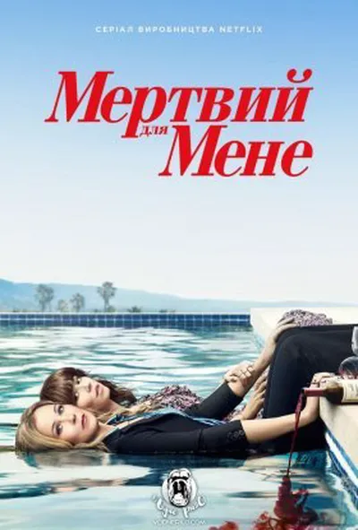 постер Мертвий для мене 2 сезон