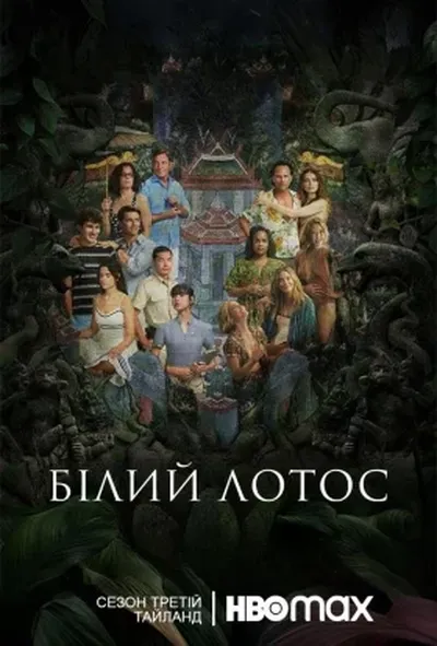 постер Білий Лотос