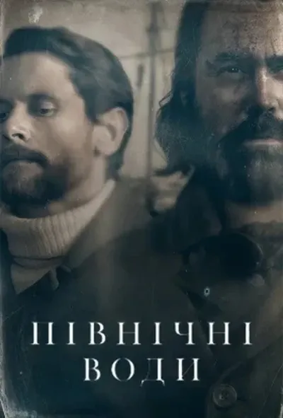 постер Північні води