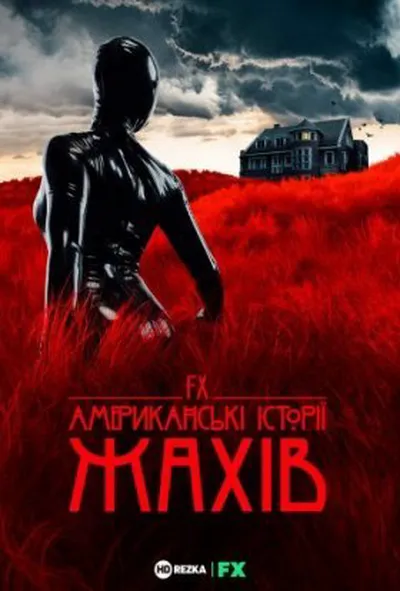 постер Американські історії жахів 1 сезон