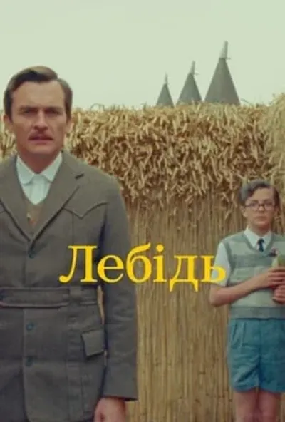 постер Лебідь